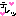 てれッ