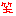 わら