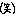 笑い