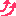 アゲ