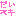 だいすき