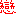 恋