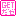 GETだぜ