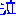 泣き