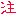 要注意
