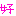 好