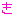 き