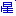 宝塚（星）