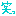 笑っ
