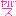 やばす