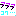 [みんな:06]