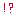 え!?