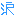 涙
