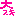 お