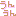 うんうん