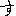 す