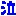 泣