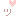 ツ