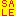 ＳＡＬＥ