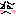 はきゅ～