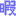 暇