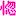 惚