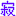 寂