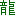 龍
