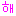 ヘ