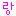 ラン