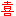 喜