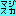 まジスか