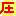 圧！