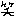 ｗｗ