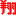 翔
