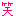 笑