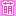 萌