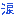 涙