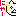 にゃー