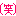 [みんな:01]