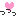 っ