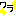 ワラ