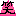 わらい