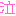 泣