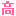 高