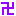 卍