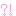 びっくり