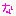な