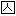 囚