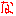 な